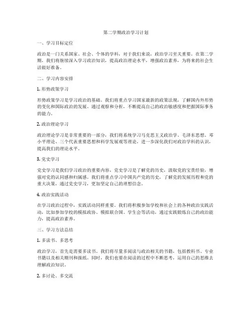 第二学期政治学习计划