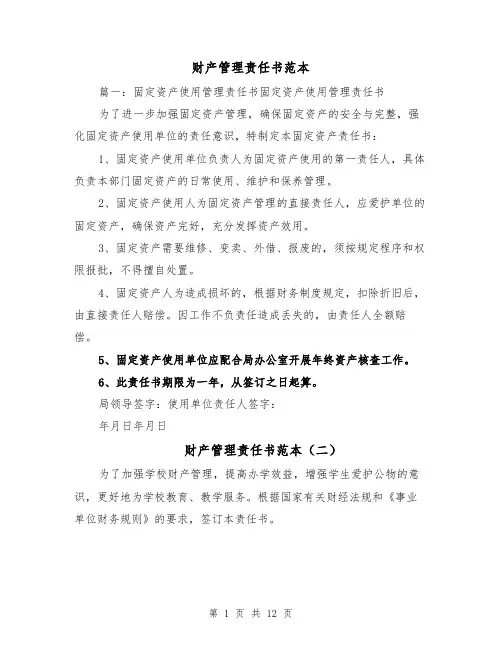 财产管理责任书范本(四篇)