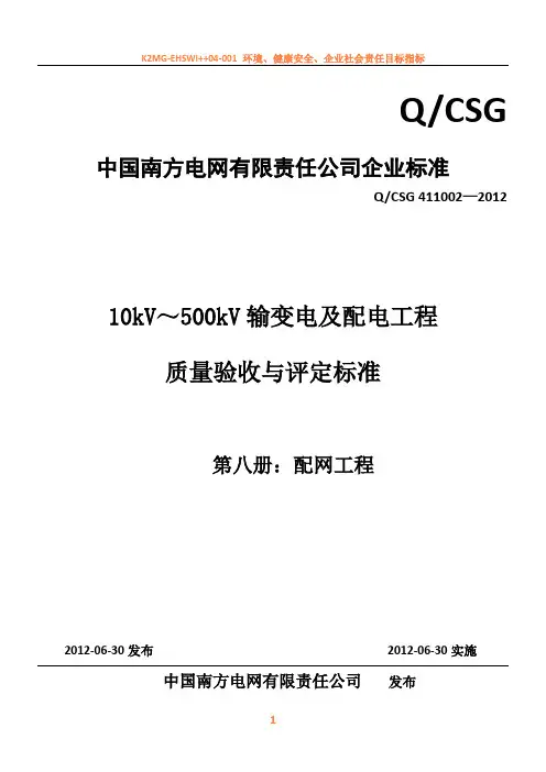10kV～500kV输变电及配电工程质量验收与评定标准(第八册：配网工程)(2012版)