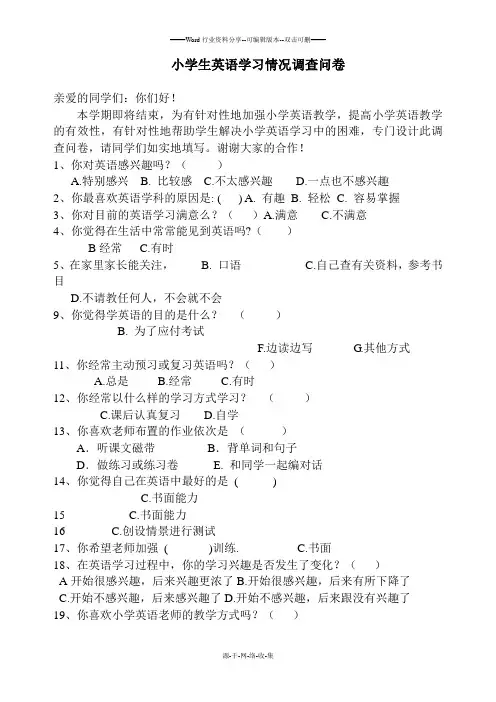 小学生英语学习情况调查问卷