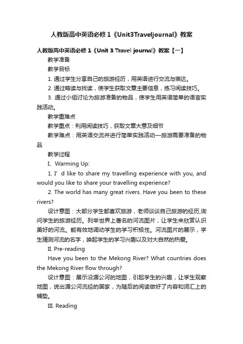 人教版高中英语必修1《Unit3Traveljournal》教案