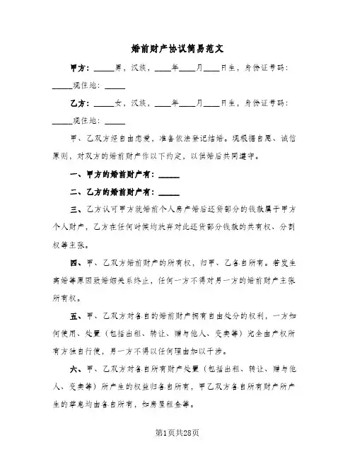 婚前财产协议简易范文(11篇)