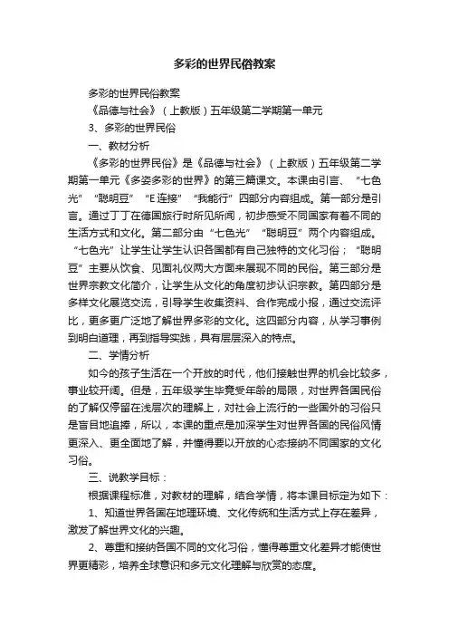 多彩的世界民俗教案