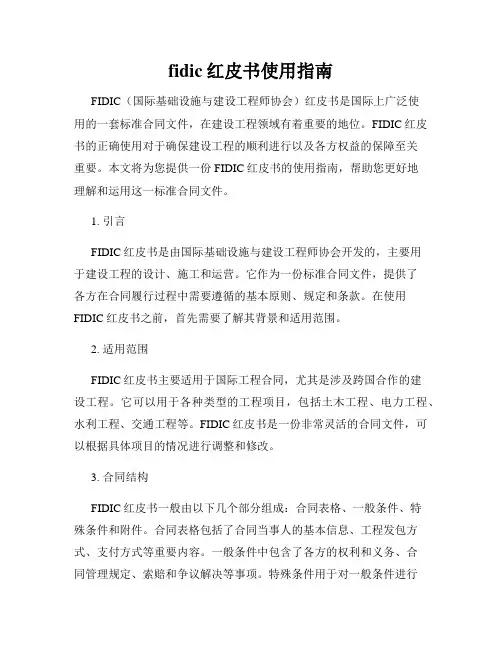 fidic红皮书使用指南