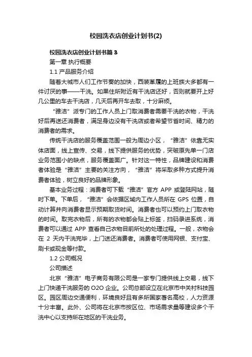 校园洗衣店创业计划书（2）