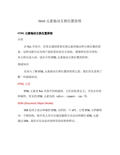 html元素拖动互换位置原理