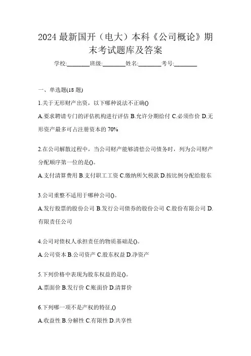 2024最新国开(电大)本科《公司概论》期末考试题库及答案