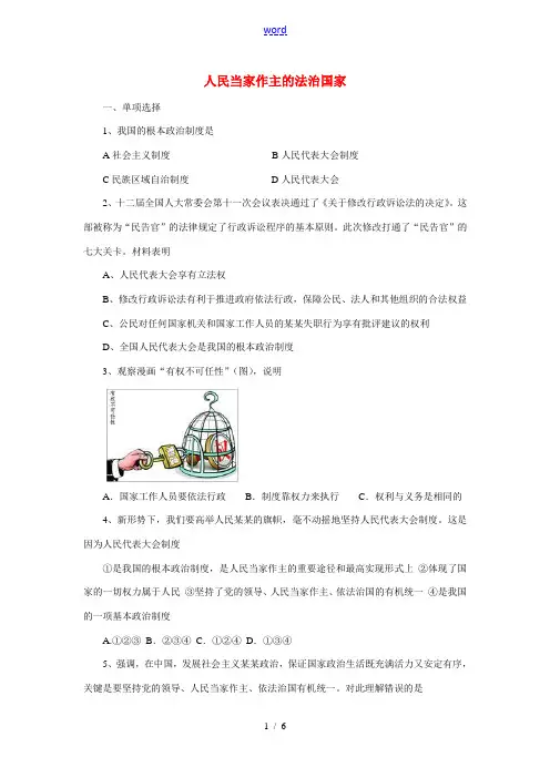 九年级政治全册 第六课 第1框 人民当家作主的法治国家练习 新人教版-新人教版初中九年级全册政治试题
