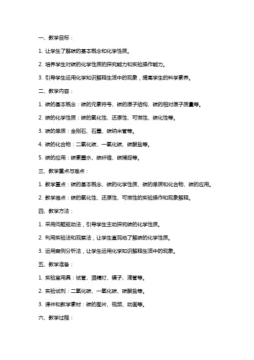关于碳的化学性质教案