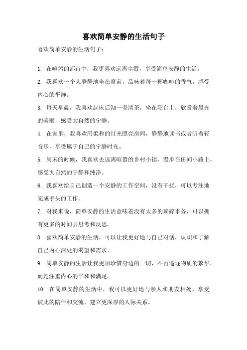 喜欢简单安静的生活句子