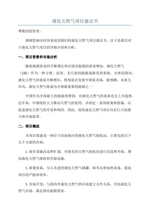液化天然气项目建议书