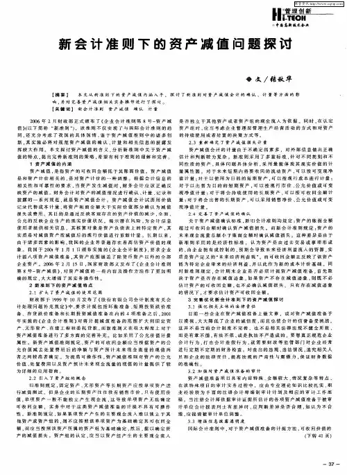 新会计准则下的资产减值问题探讨