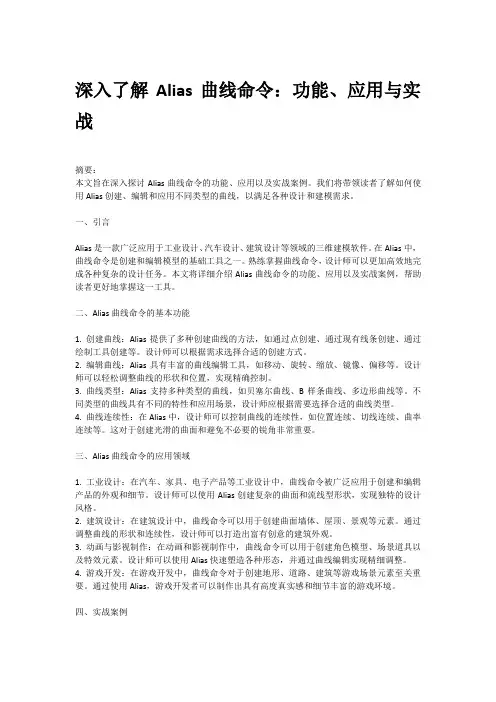 深入了解Alias曲线命令：功能、应用与实战