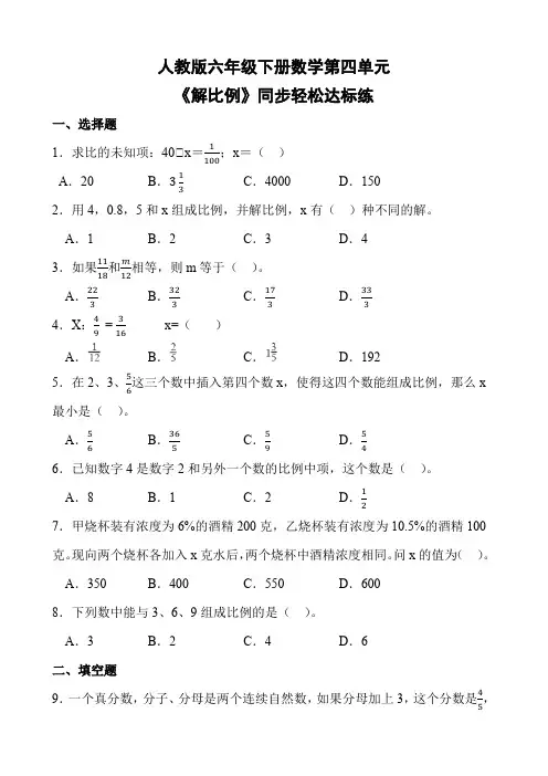 人教版六年级下册数学第四单元《解比例》同步轻松达标练