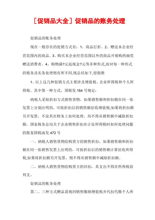 [促销品大全]促销品的账务处理