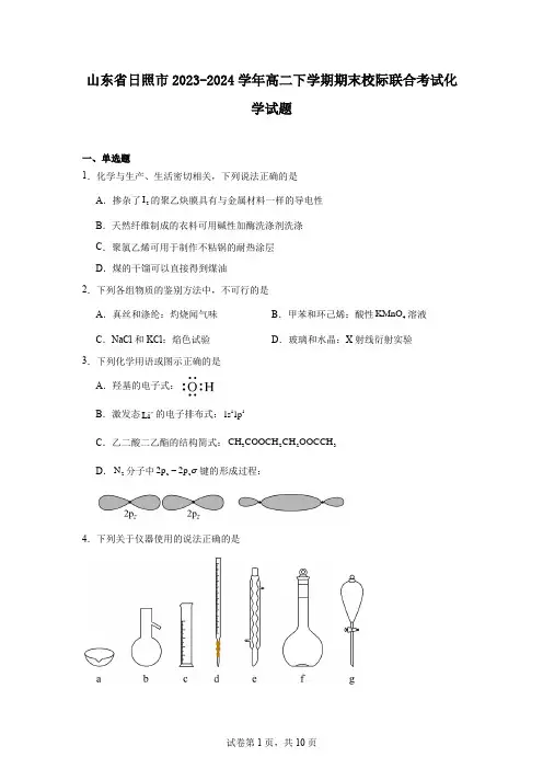山东省日照市2023-2024学年高二下学期期末校际联合考试化学试题