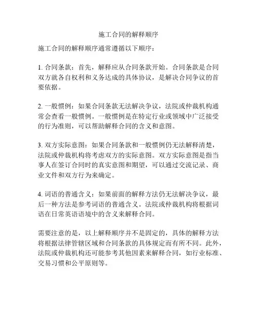 施工合同的解释顺序