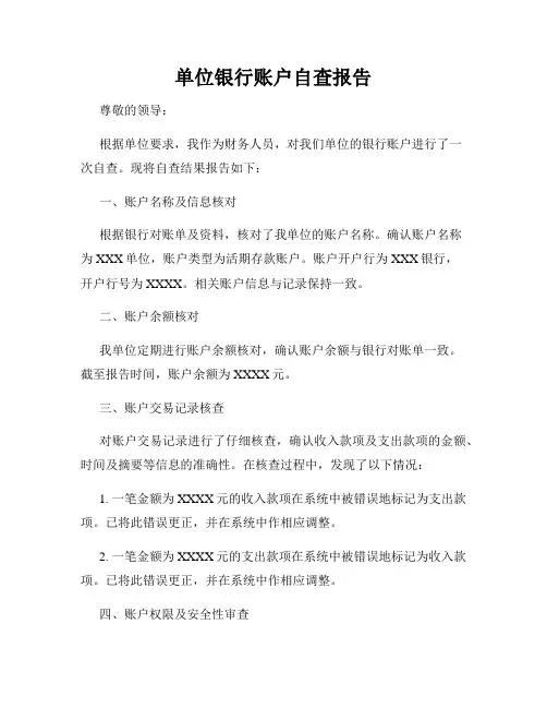 单位银行账户自查报告