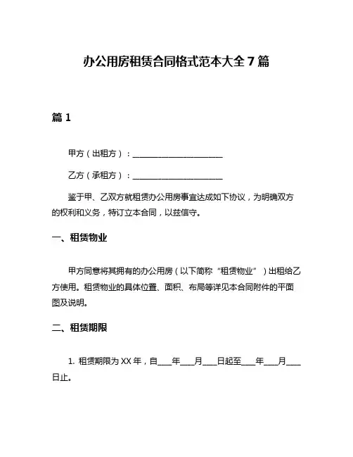 办公用房租赁合同格式范本大全7篇