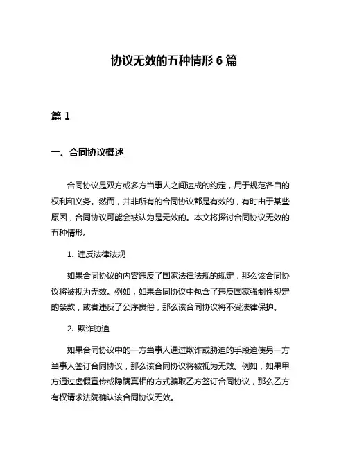 协议无效的五种情形6篇