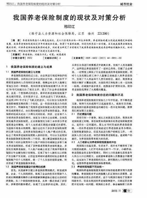 我国养老保险制度的现状及对策分析