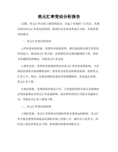 美元汇率变动分析报告