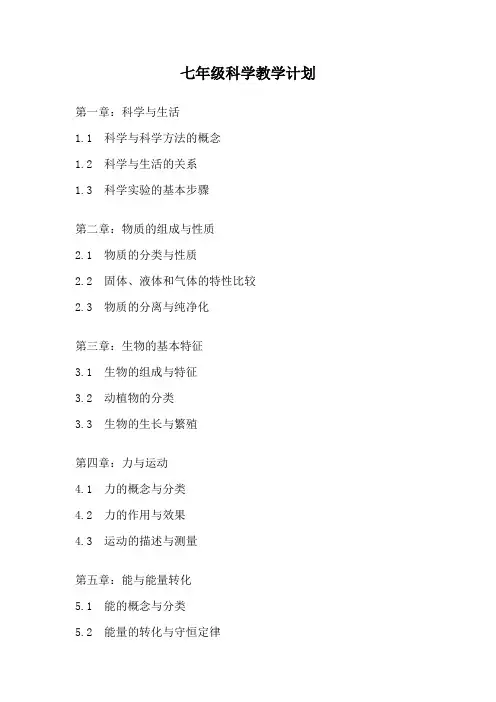 七年级科学教学计划