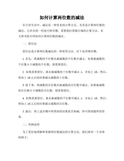 如何计算两位数的减法