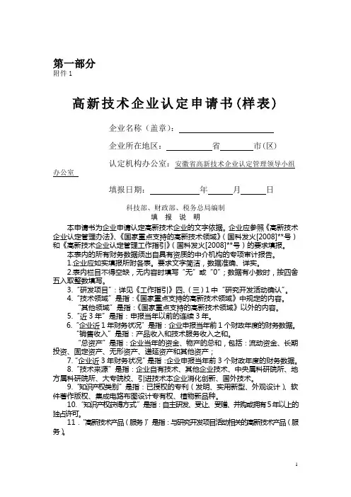 国家高新技术企业申请书参考版
