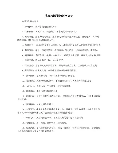 描写风温柔的四字词语