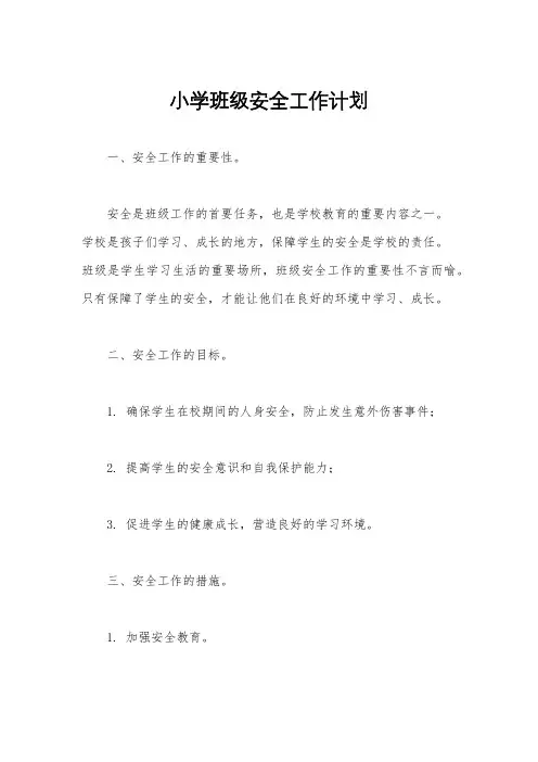 小学班级安全工作计划