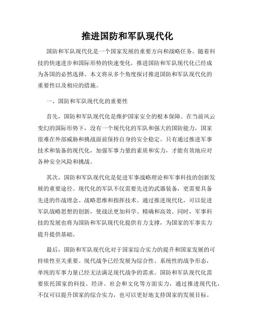 推进国防和军队现代化