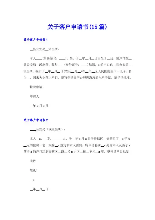 关于落户申请书(15篇)