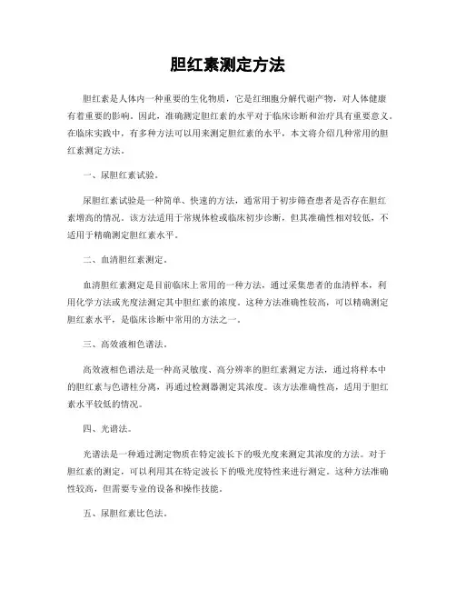 胆红素测定方法