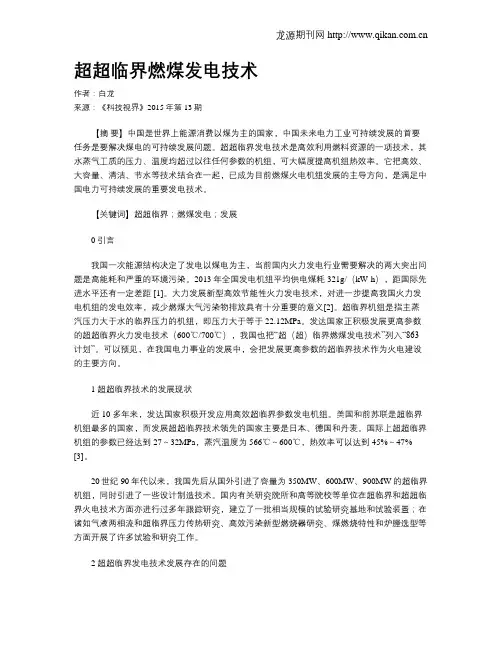 超超临界燃煤发电技术