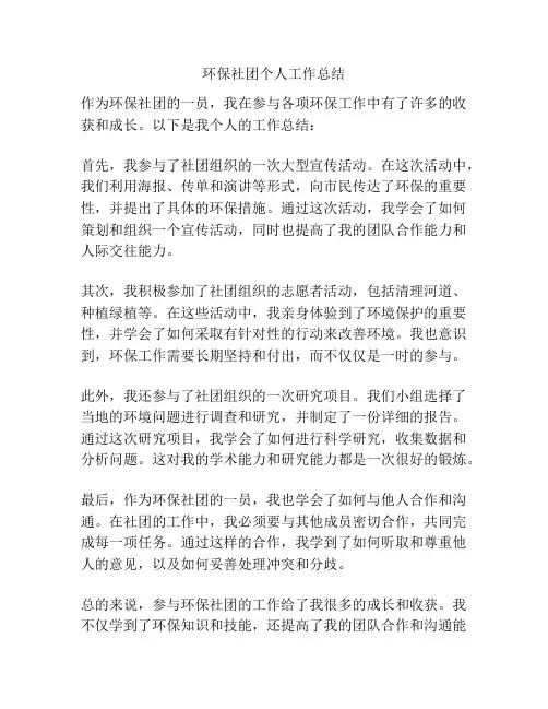 环保社团个人工作总结