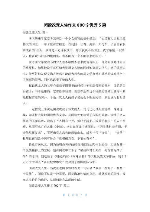 阅读改变人生作文800字优秀5篇