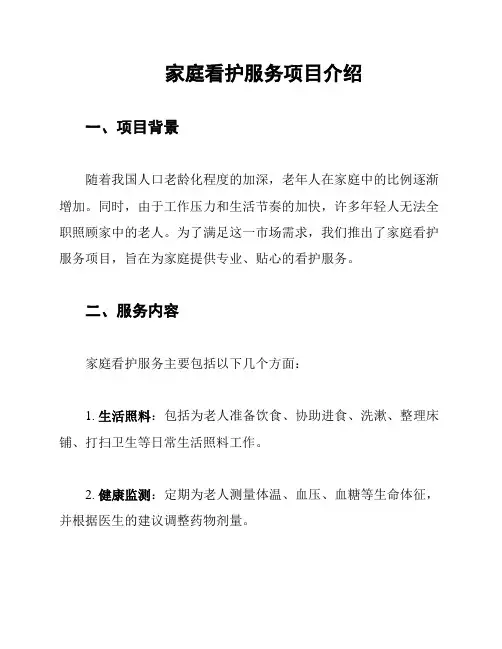 家庭看护服务项目介绍