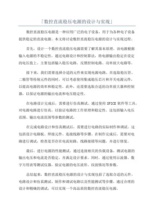 「数控直流稳压电源的设计与实现」