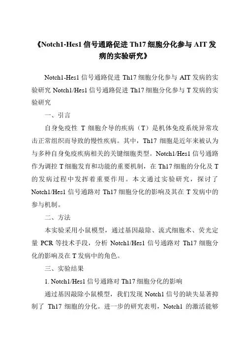《Notch1-Hes1信号通路促进Th17细胞分化参与AIT发病的实验研究》