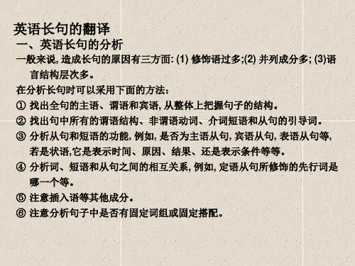 英语长句的翻译分析【精选】