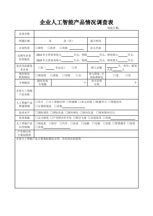 企业人工智能产品情况调查表
