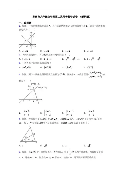 苏州市八年级上学期第二次月考数学试卷 (解析版)