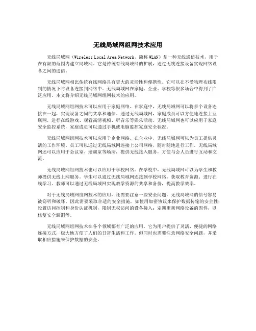 无线局域网组网技术应用