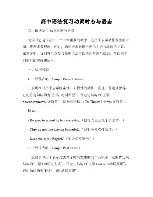 高中语法复习动词时态与语态