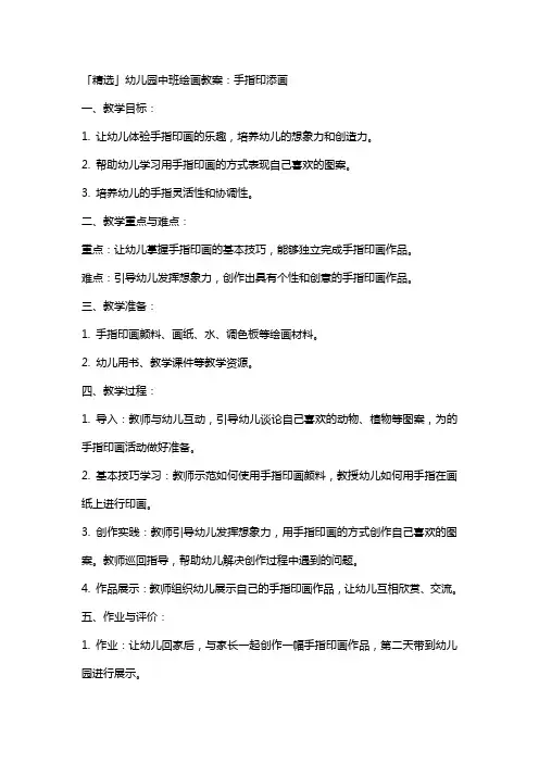 「」幼儿园中班绘画教案：手指印添画