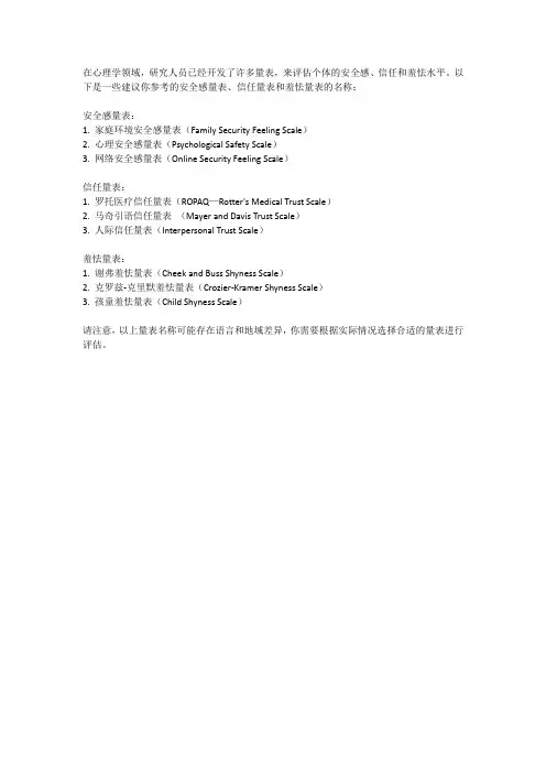 有关于安全感量表和信任量表以及羞怯量表的名字