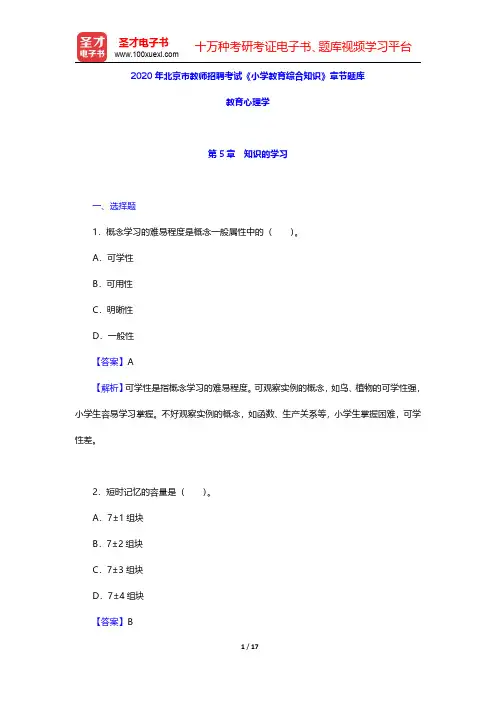 2020年北京市教师招聘考试《小学教育综合知识》章节题库(教育心理学-知识的学习)【圣才出品】