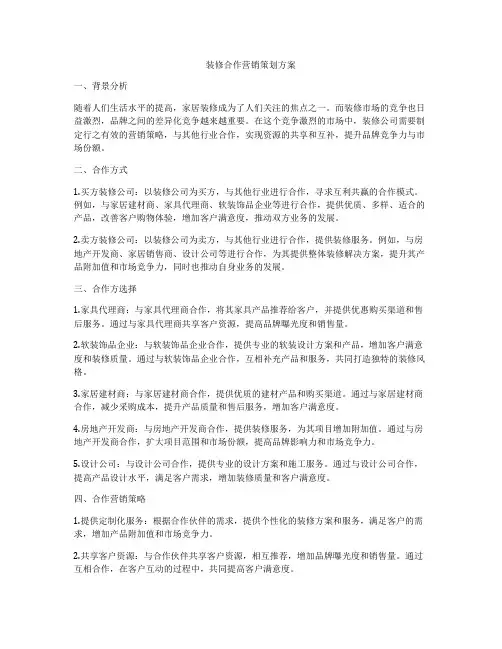 装修合作营销策划方案