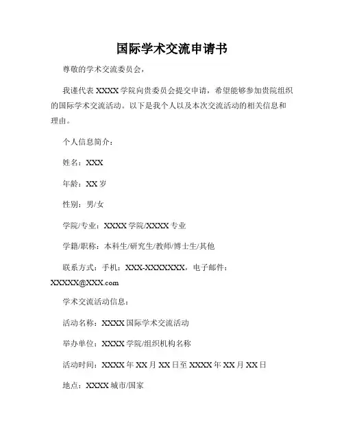 国际学术交流申请书